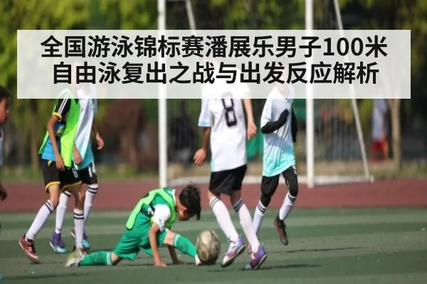 全国游泳锦标赛潘展乐男子100米自由泳复出之战与出发反应解析 | Sports
