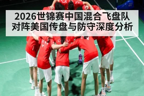 2026世锦赛中国混合飞盘队对阵美国传盘与防守深度分析 | Sports